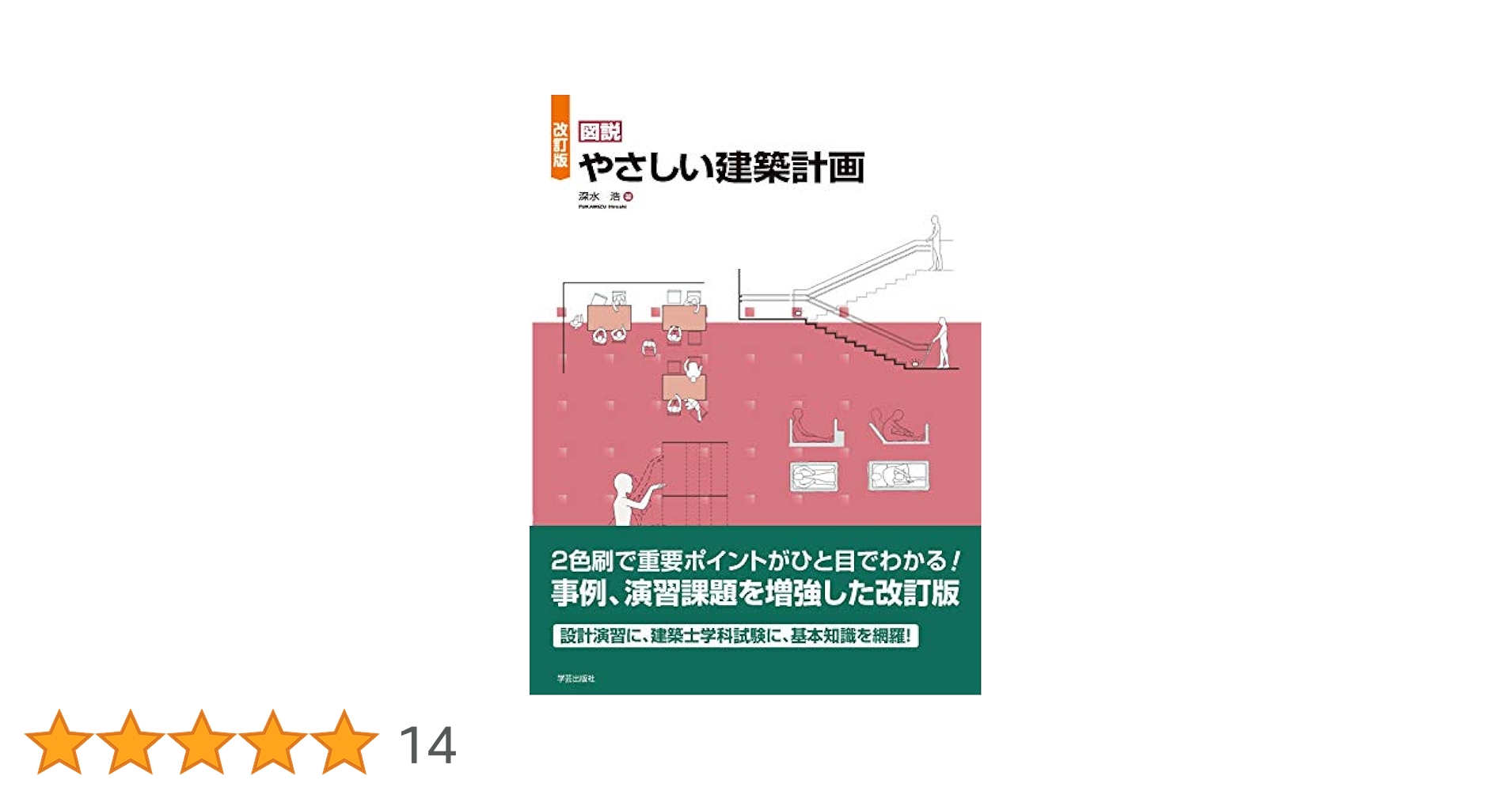 改訂版 図説 やさしい建築計画 | 深水 浩 |本 | 通販 | Amazon